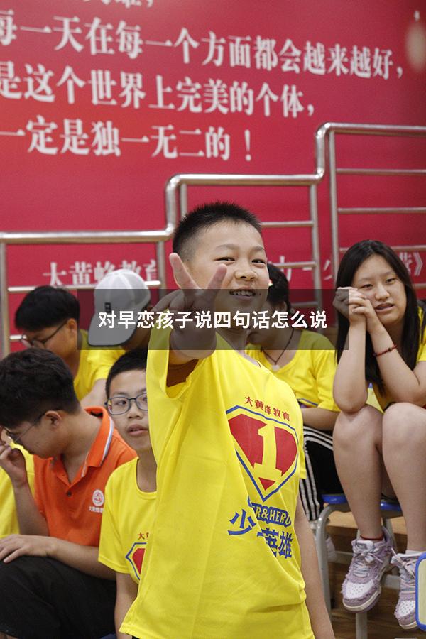 对早恋孩子说四句话 怎么说